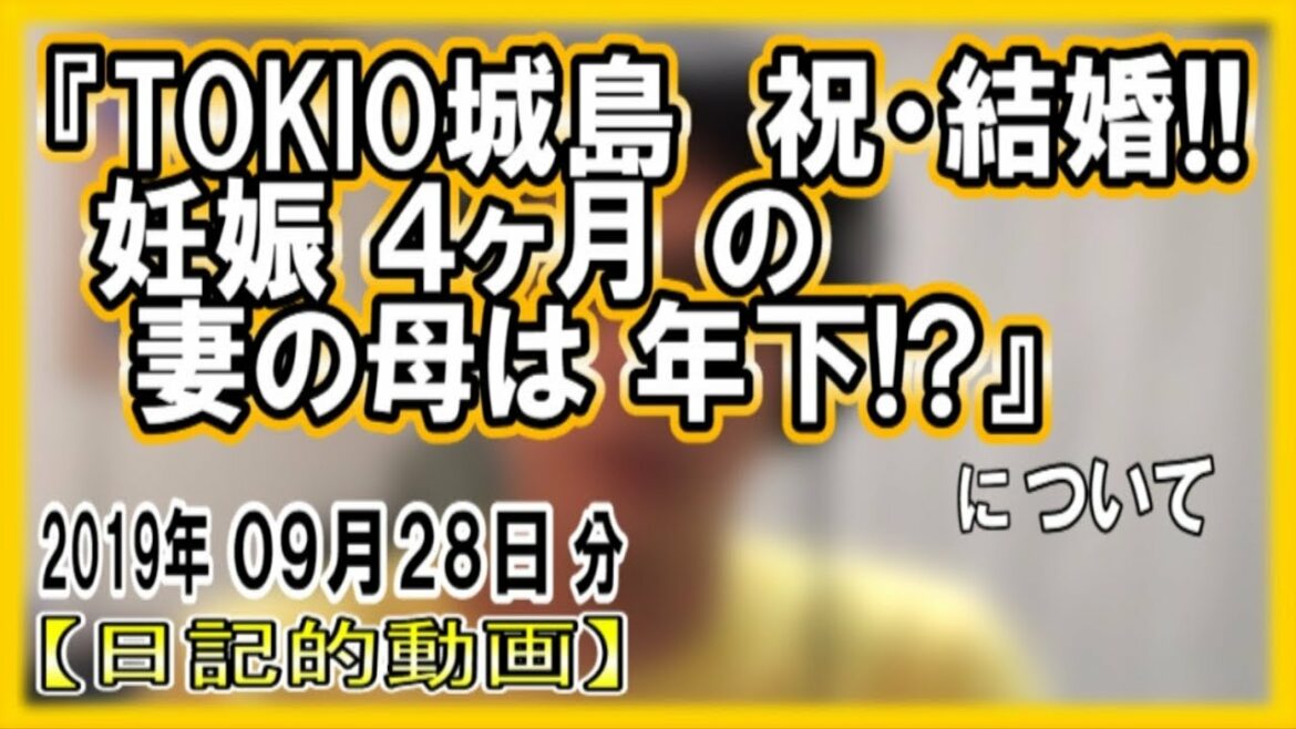 『TOKIO城島 妻の母は年下！…緊張の結婚会見、出会った直後から結婚意識』についてetc【日記的動画(2019年09月28日分)】[ 181/365 ]