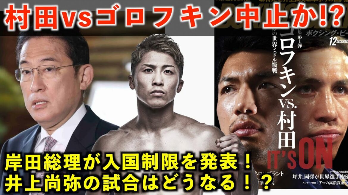 【速報】ゴロフキン入国できない!?村田諒太や井上尚弥の試合はどうなる？業界事情通の金平桂一郎会長に聞いた！