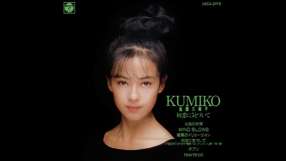 後藤久美子 (Kumiko Goto) - 初恋に気づいて - 2. WIND BLOWS