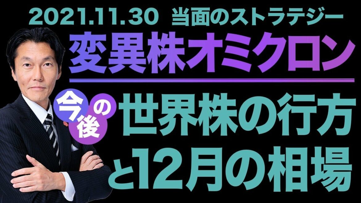 「変異株オミクロン　世界株の行方と12月相場」【河合達憲の当面のストラテジー：2021/11/30】株、日経平均、株価