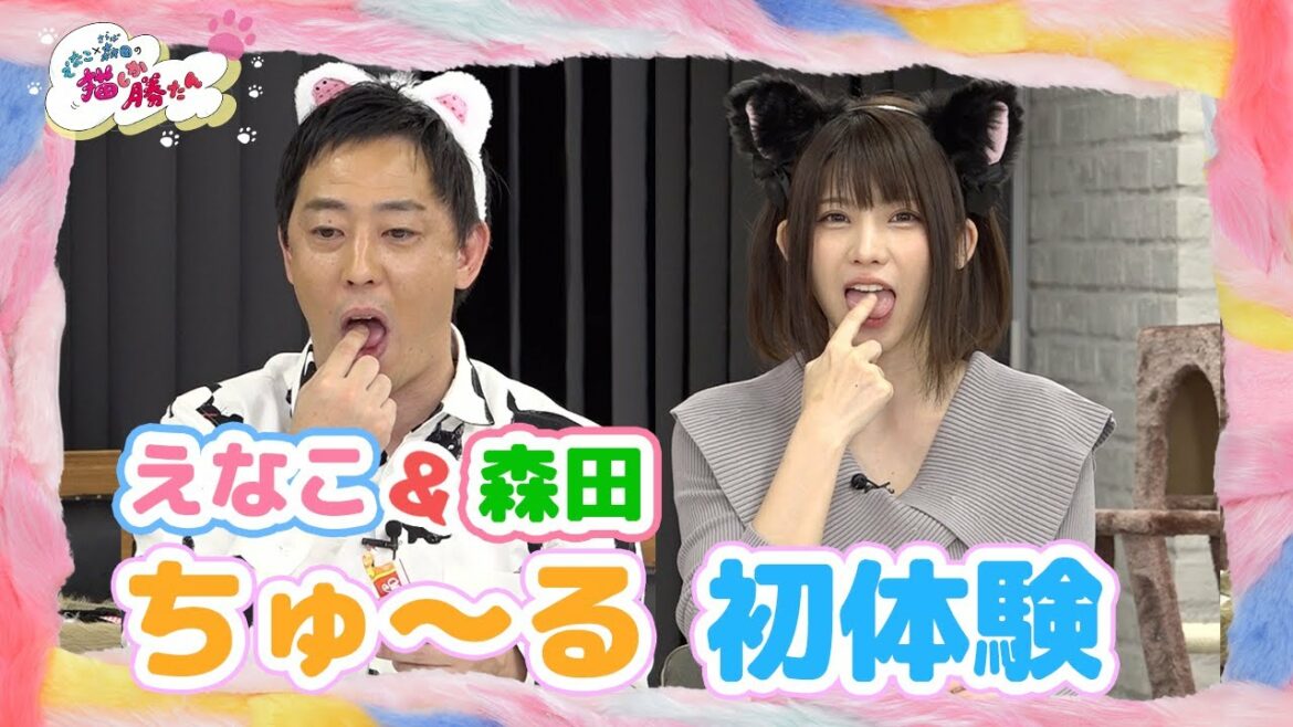 【#9】「えなこ×さらば森田の猫しか勝たん」地上波と同時配信! 【#9】「えなこ×さらば森田の猫しか勝たん」地上波と同時配信!