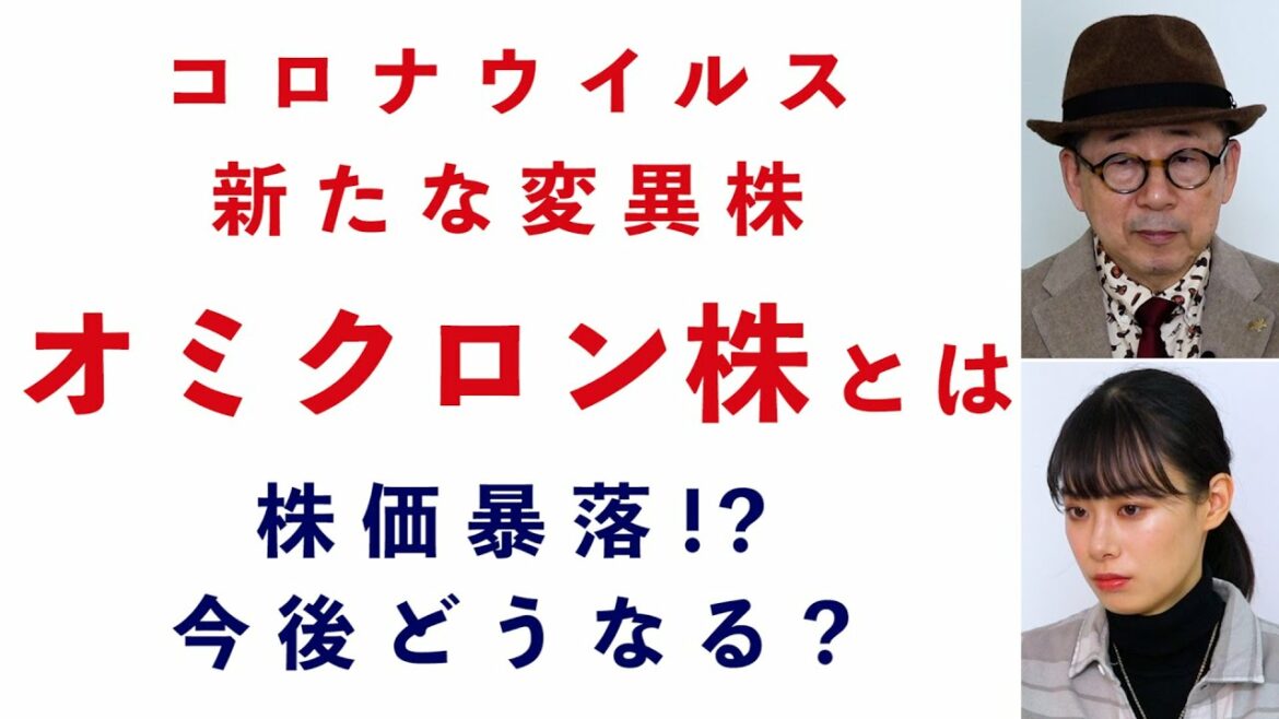 コロナウイルスの変異株、オミクロン株とは / 株価は暴落！今後どうなる？【注目相場ニュース】-413限目-