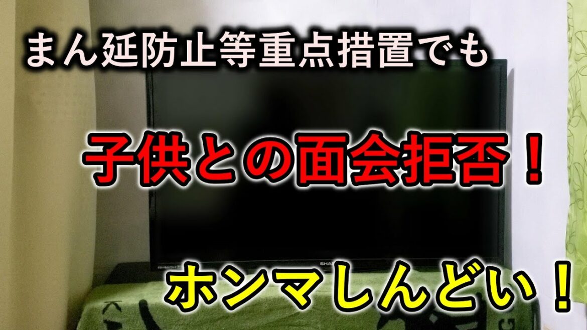 コロナまん延防止等重点措置により子供との面会拒否！いつまで続く！！