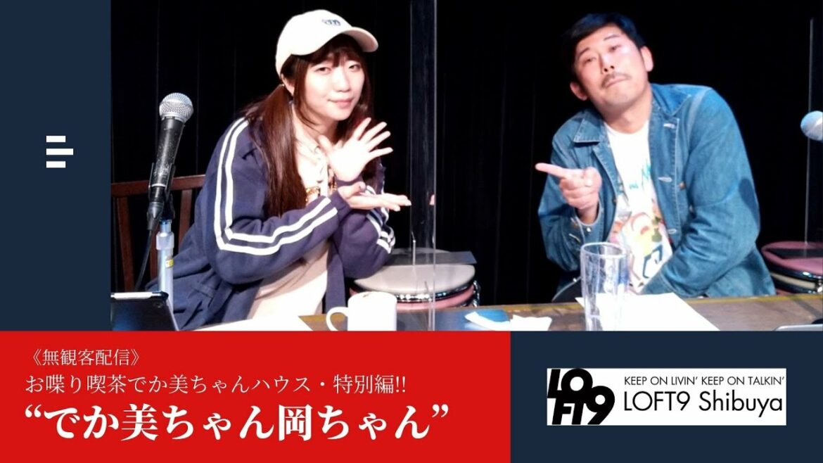 《アフタートーク》お喋り喫茶でか美ちゃんハウス・特別編!! “でか美ちゃん岡ちゃん”