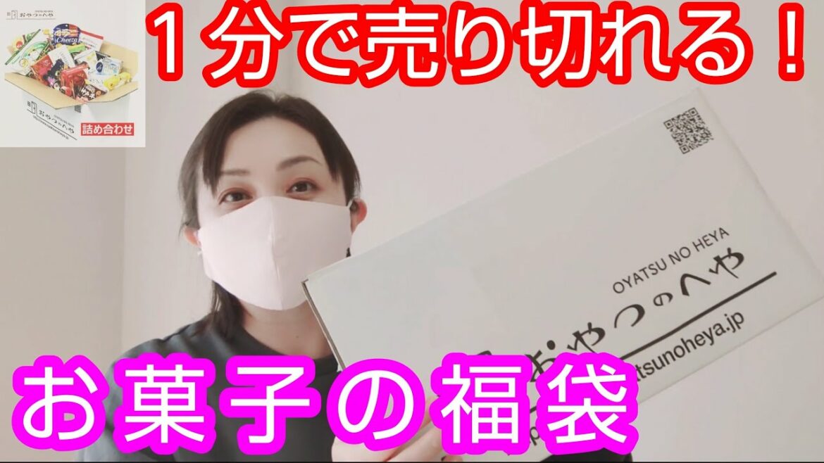 《福袋》おやつのへや とってもお得なお菓子詰め合わせ １分で売り切れになる福袋 やっと買えた✨