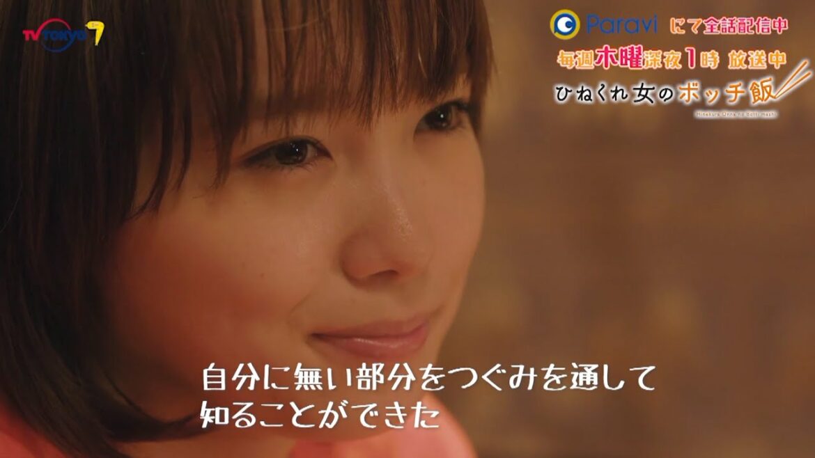 「ひねくれ女のボッチ飯・おいしい！見どころ特集」 主演：飯豊まりえ　語り：下野紘