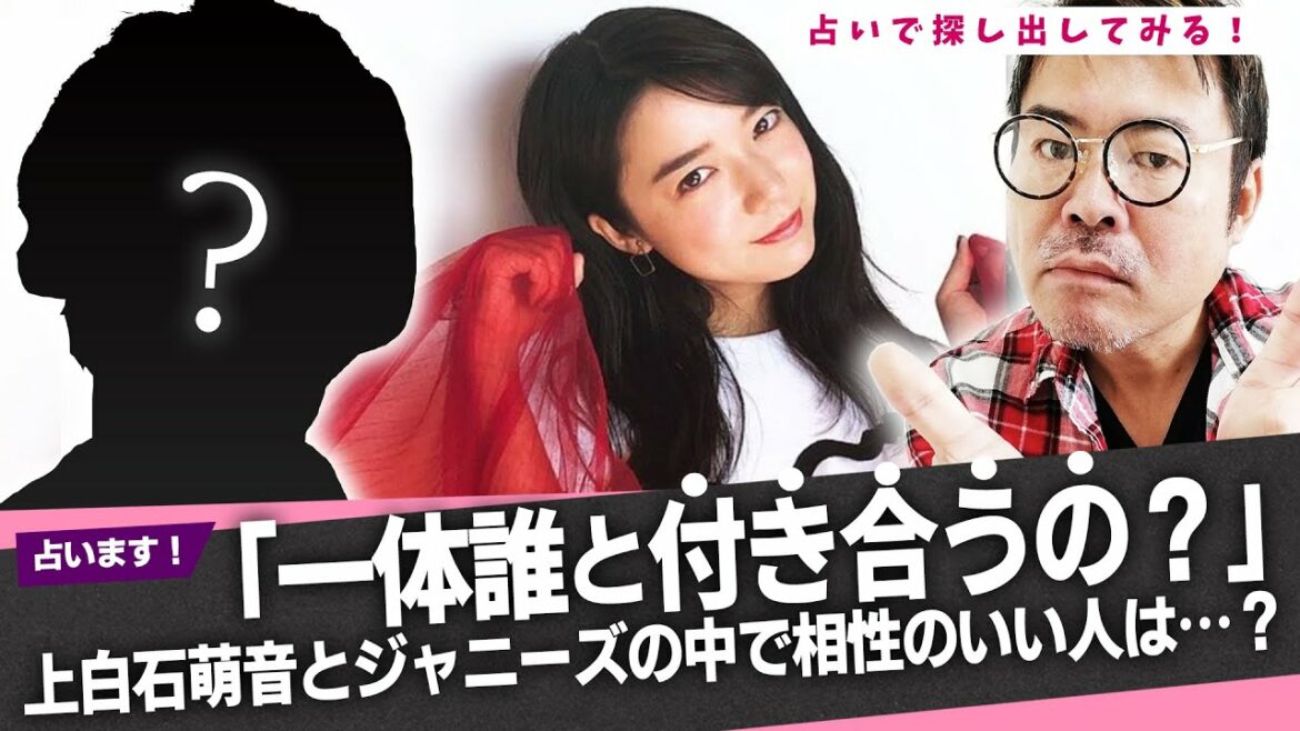 「一体誰と付き合うの?」上白石萌音とジャニーズの中で相性のいい人を占いで探し出してみる! 「一体誰と付き合うの?」上白石萌音とジャニーズの中で相性のいい人を占いで探し出してみる!