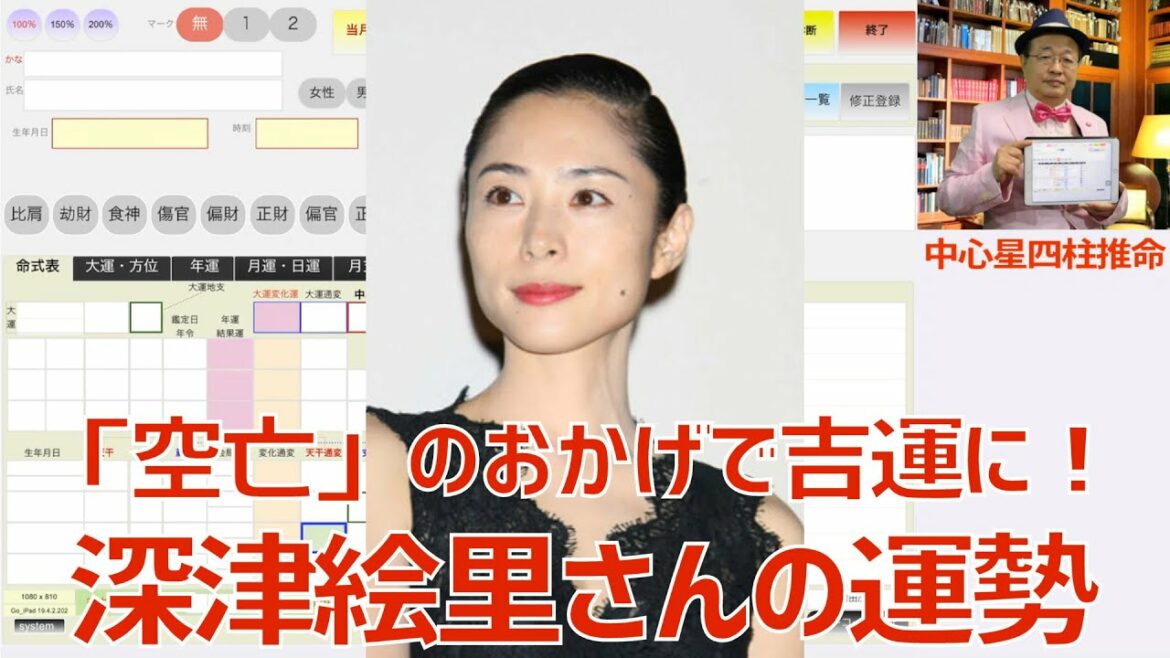 「空亡」のおかげで吉運に！★深津絵里さんの運勢