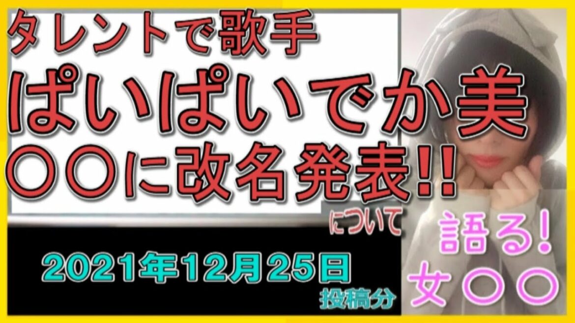 『ぱいぱいでか美 改名発表』について【語る女〇〇】