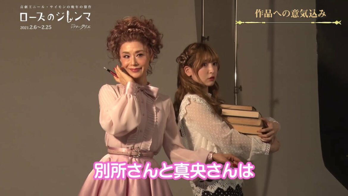 『ローズのジレンマ』大地真央&神田沙也加／コメント映像