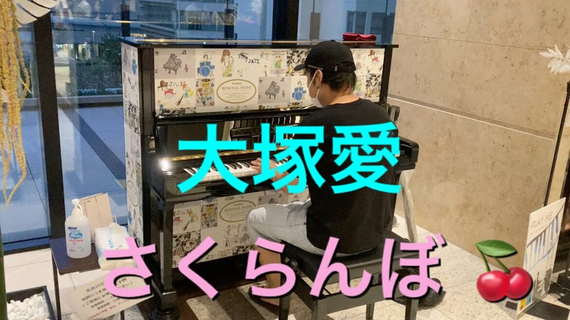 『東京ポートシティ竹芝ストリートピアノ』「大塚愛／さくらんぼ」弾いてきた