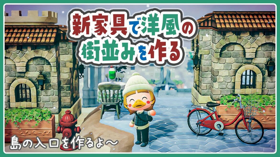 【あつ森】新家具で洋風の街並みを作る🛵そっきょう島クリエイト【あつまれどうぶつの森 | アップデート | 島クリエイター | ライブ】