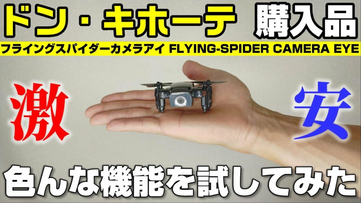 【おすすめドローン】ドンキ購入品。カメラ付き28g、フライングスパイダーカメラアイ（FLYING-SPIDER CAMERA EYE）をレビュー！！