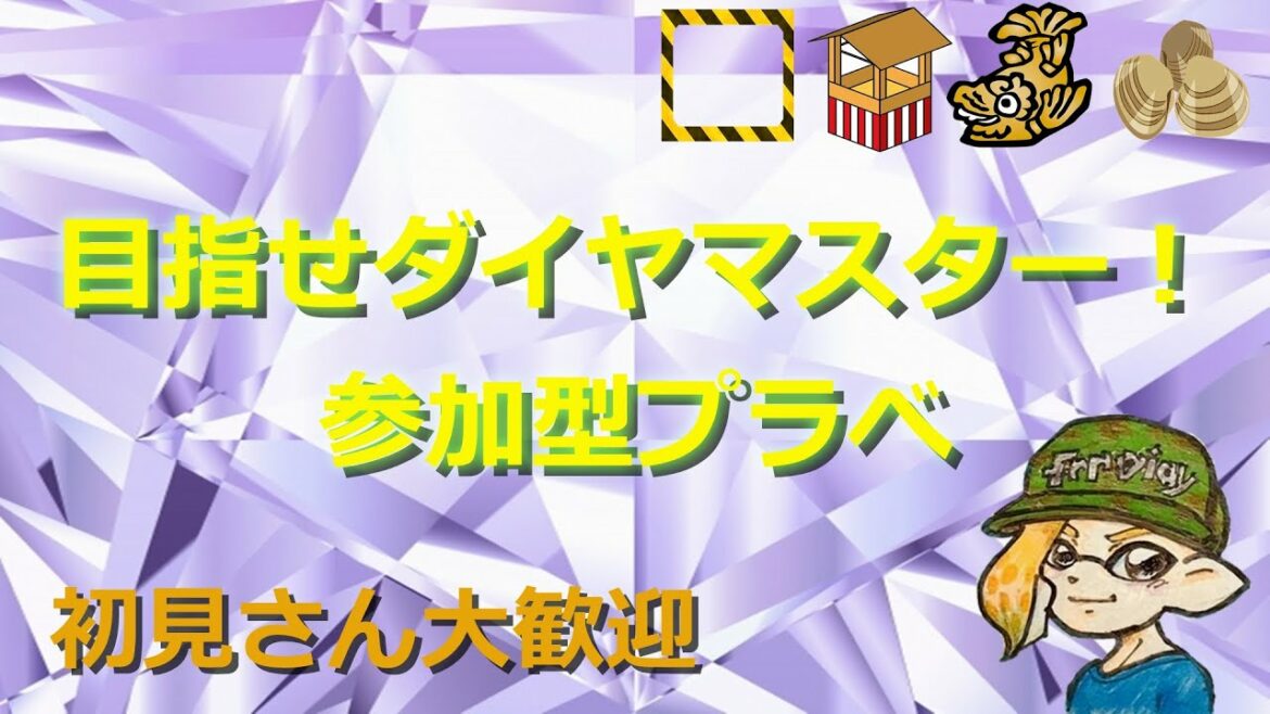 【きーぼーさん参戦！】 参加型ランクアッププラべ(仮) #2 ～ダイヤモンドステージを目指して積むプラべルール！！～ ライブ配信 スプラトゥーン２ ロイクロてんちょ