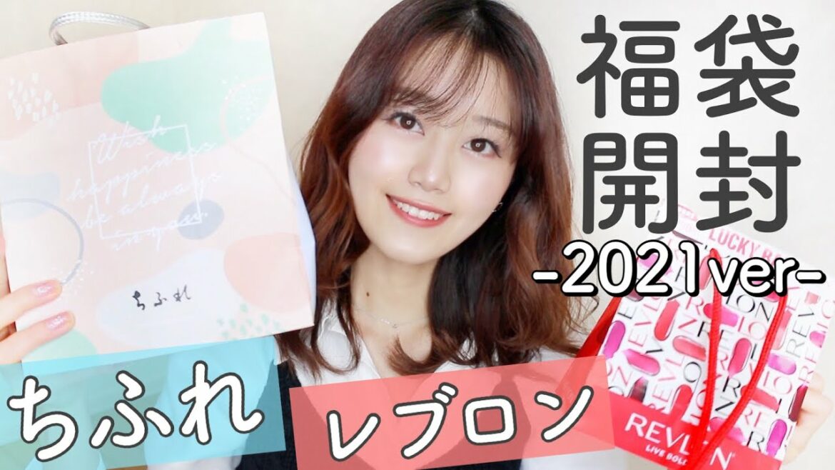 【ちふれ・レブロン福袋】※買わなきゃ損🥺超豪華ハッピーバッグ開封‼︎【プチプラコスメ】