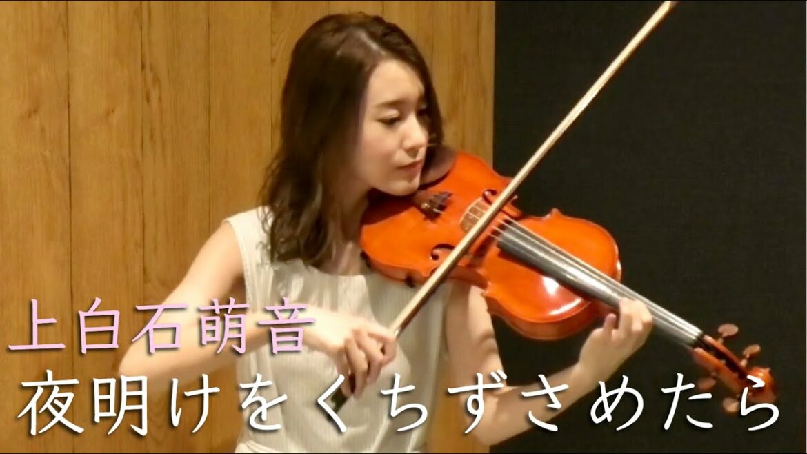 【みんなのうた】上白石萌音「夜明けをくちずさめたら」弾いてみた【バイオリン】Violin Cover