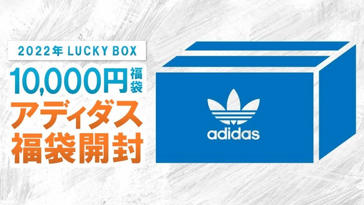 【アディダス / 2022年福袋】買って損する!?adidas Originals 1万円福袋の中身を大公開!!【福袋開封】