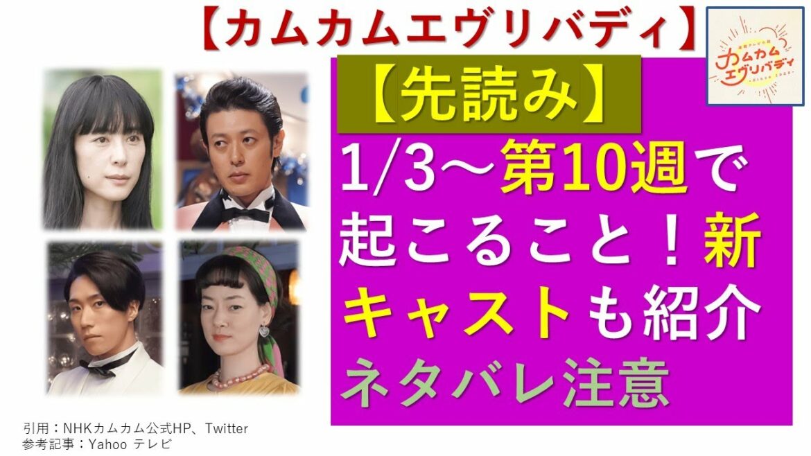 【カムカム】第１０週予告＆新キャスト紹介【先読み】