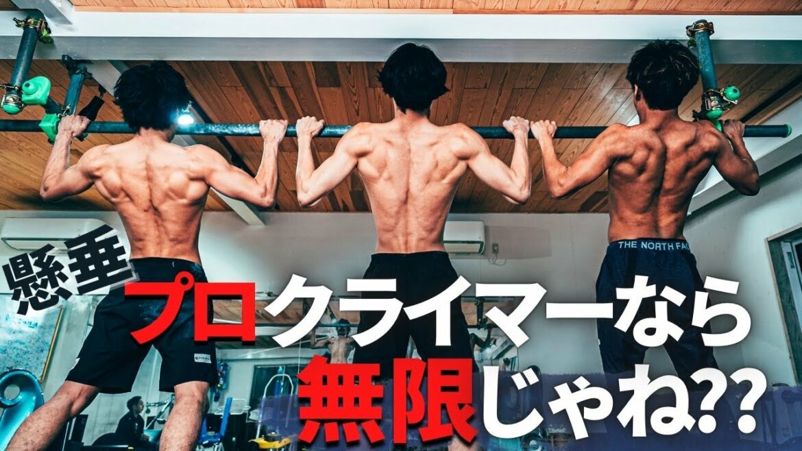 【ガチ挑戦】懸垂◯◯◯回！！！クライミングのプロが懸垂し続けたらやばい回数になった