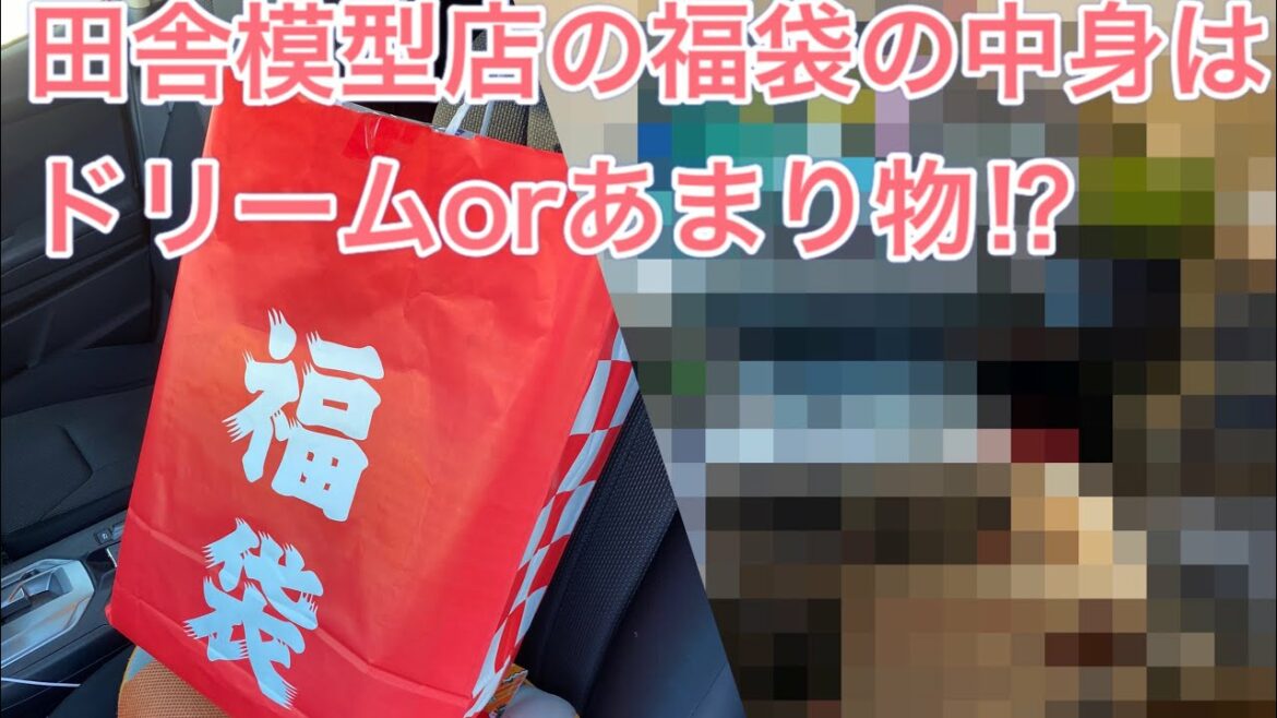 【ガンプラ】人生初‼︎模型店のガンプラ福袋購入‼︎「見せてもらおうか田舎模型店の実力とやらを‼︎」