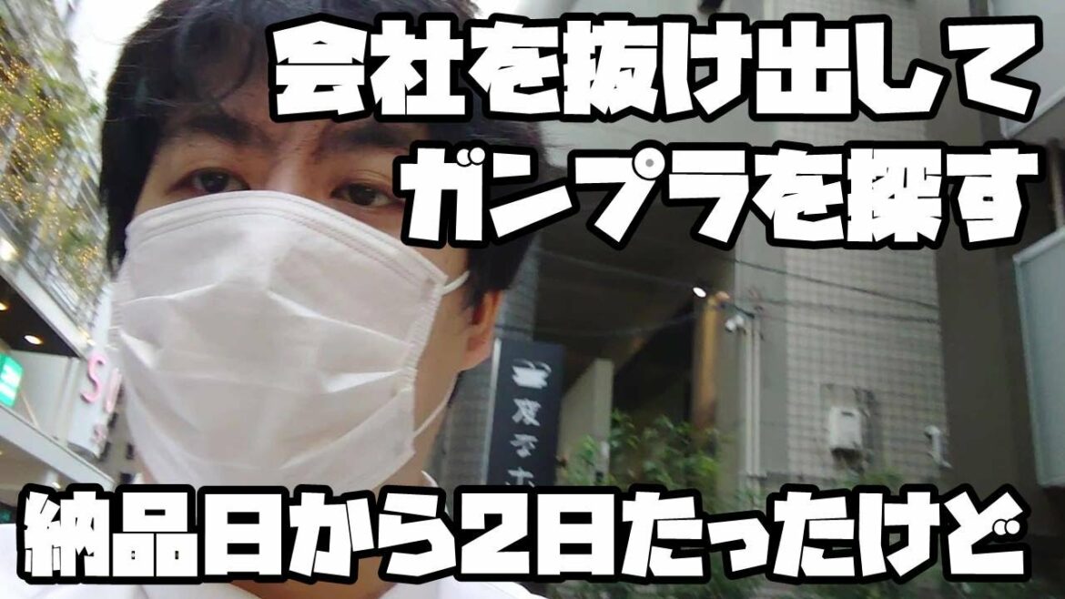 【ガンプラ】再販狙いで休憩時間に心斎橋を歩いて探したらあれが見つかった【バンダイ・プラモデル】