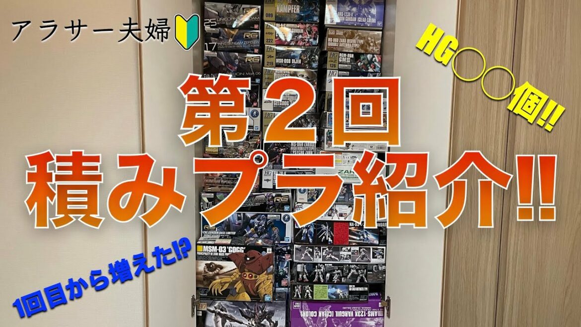 【ガンプラ】半年で我が家のクローゼットがいっぱいになりました…。第２回積みプラ紹介！【積みプラ】