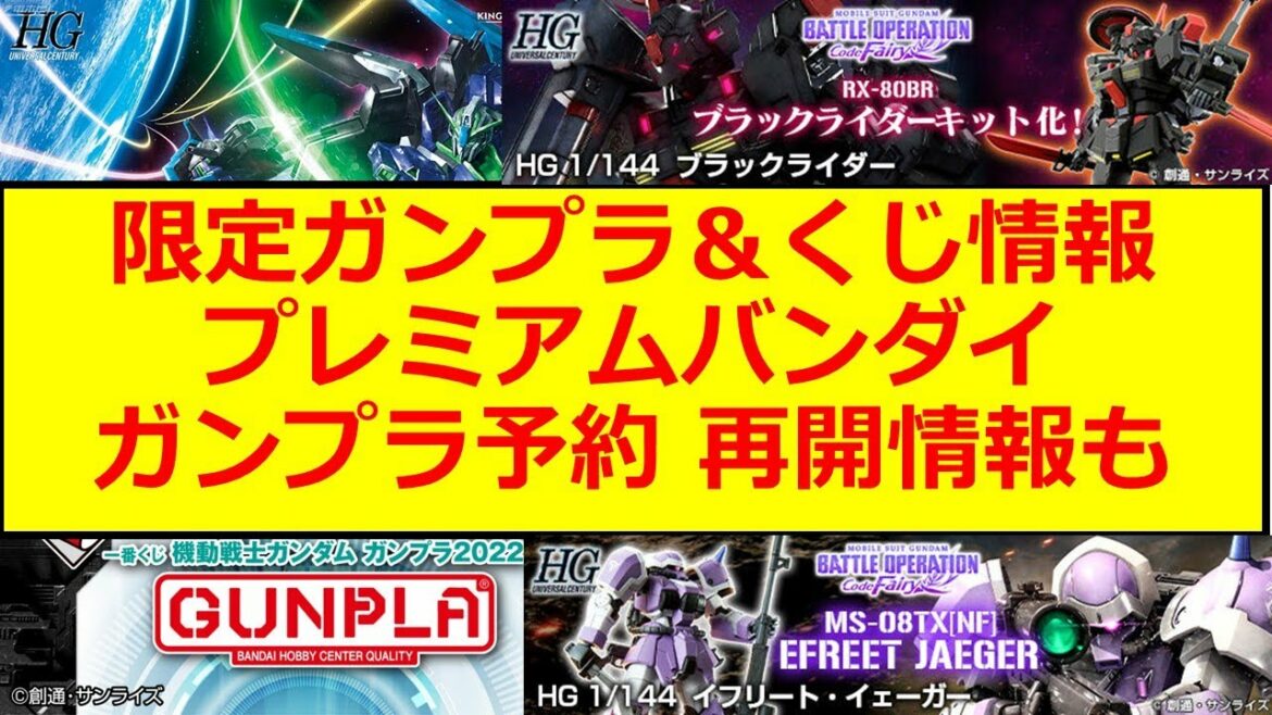 【ガンプラ】限定ガンプラ予約情報！＋プレミアムバンダイ予約再開情報！【再販情報】