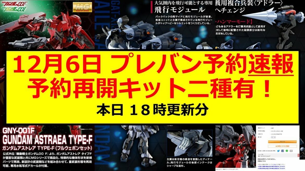 【ガンプラ】12月6日 プレミアムバンダイ 予約受付情報！本日18時にあのキットたちが予約受付再開！速報です。【新作情報】