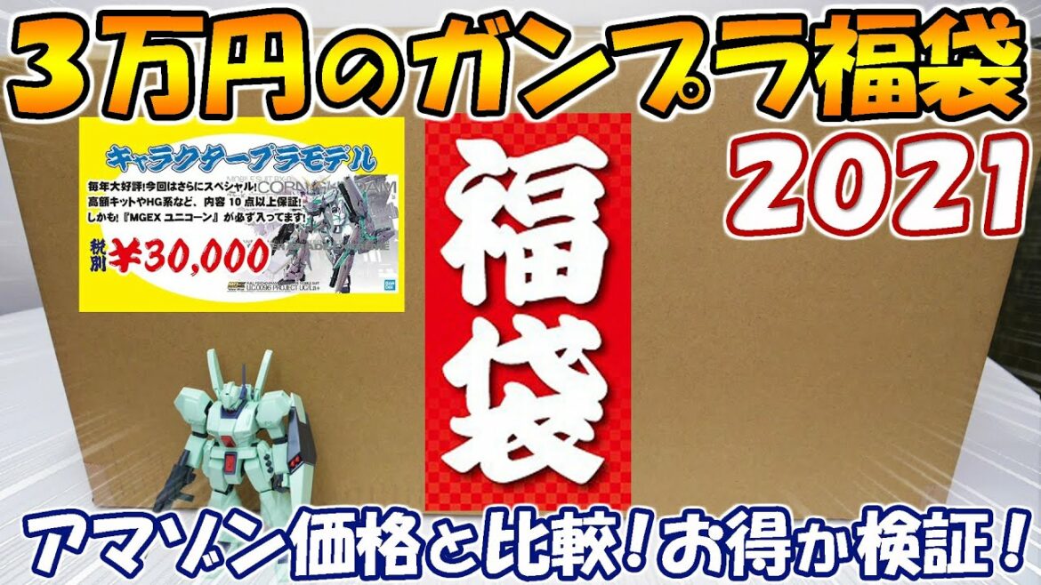 【ガンプラ福袋2021】3万円の巨大なガンプラ福袋を開封！定価・アマゾン価格と比較してお得なのか検証！【イエローサブマリン福袋】