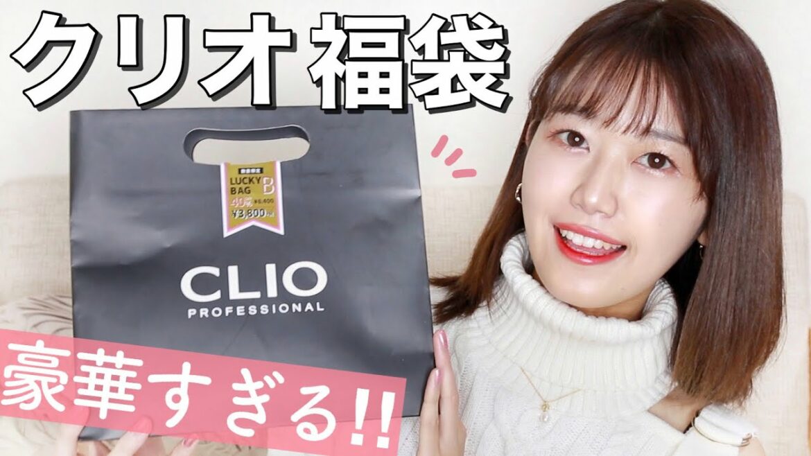 【クリオ-CLIO-2021福袋】超人気クッションファンデ〜アイシャドウまで！超お得ラッキーバッグ開封【韓国コスメ】