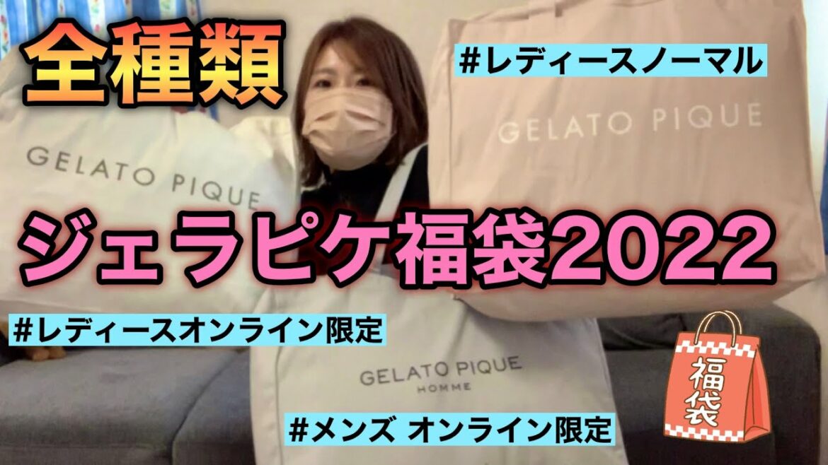 【ジェラピケ福袋2022】3種類全部購入したよ！今年は去年までとは何かが違う！！改良？改悪？？【ジェラートピケ】