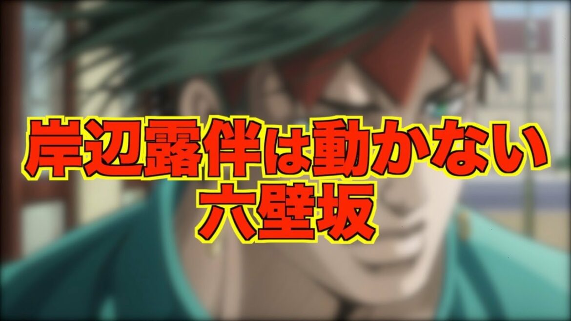 【ジョジョ】OVA 岸辺露伴は動かない・六壁坂について考察!奇妙な出来事が起こる!?【JOJO】 【ジョジョ】OVA 岸辺露伴は動かない・六壁坂について考察!奇妙な出来事が起こる!?【JOJO】