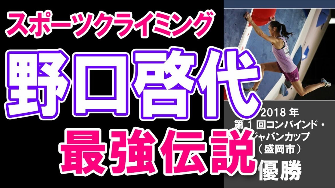 【スポーツクライミング・野口啓代】野口啓代選手最強伝説