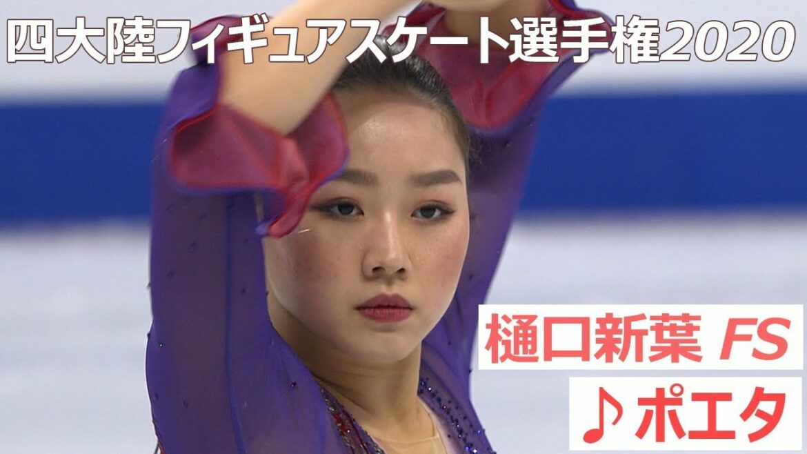 【トリプルアクセル跳んだ！】樋口新葉選手＜女子フリー／四大陸フィギュアスケート選手権2020 in 韓国＞ノーカット配信