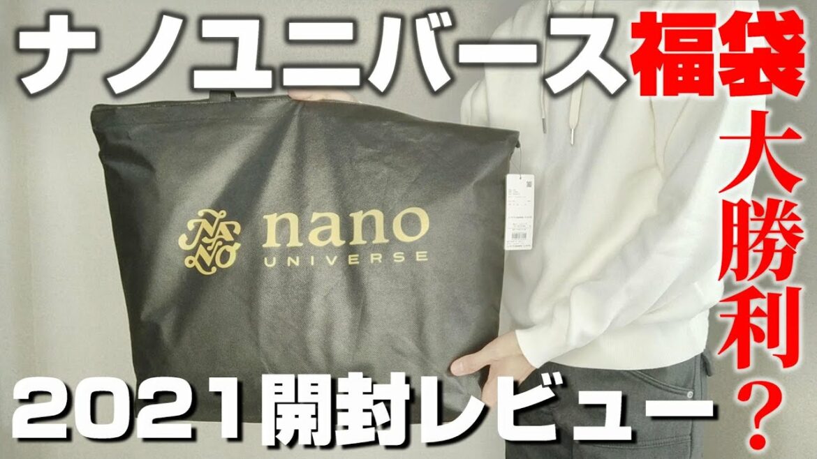 【ナノ・ユニバース】大勝利？？ nano・universeメンズ2021福袋開封レビュー！！