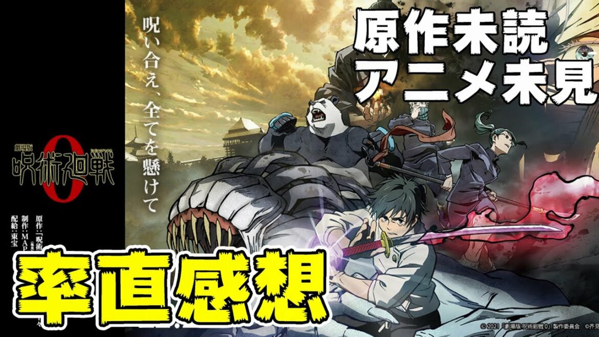 【ネタバレなし】映画『呪術廻戦 ０』原作もアニメも知らない初見レビュー【映画レビュー】