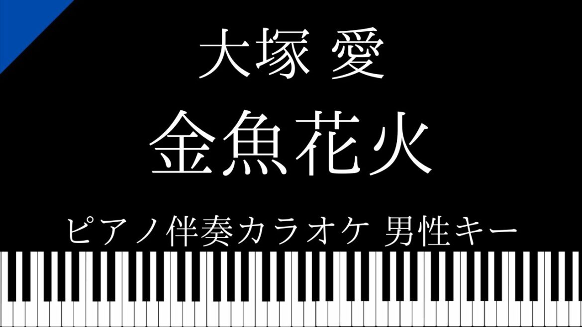 【ピアノ伴奏カラオケ】金魚花火 / 大塚愛【男性キー】
