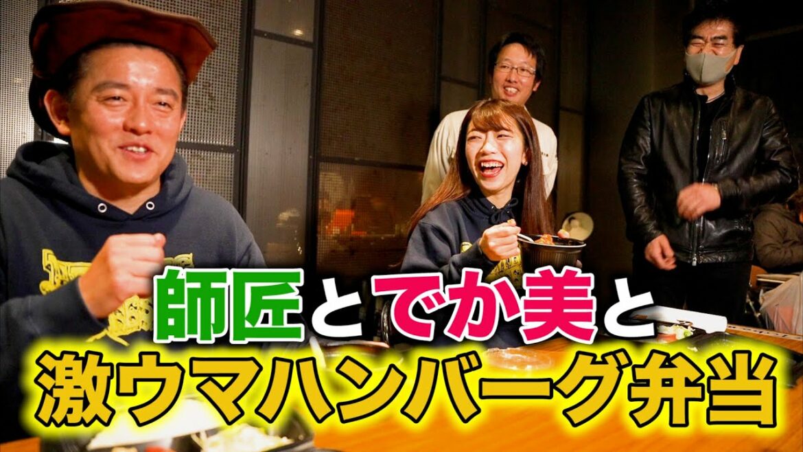 【フェスの裏側】師匠とでか美に、大師匠・五島さんがハンバーグ弁当を届けてくれました！