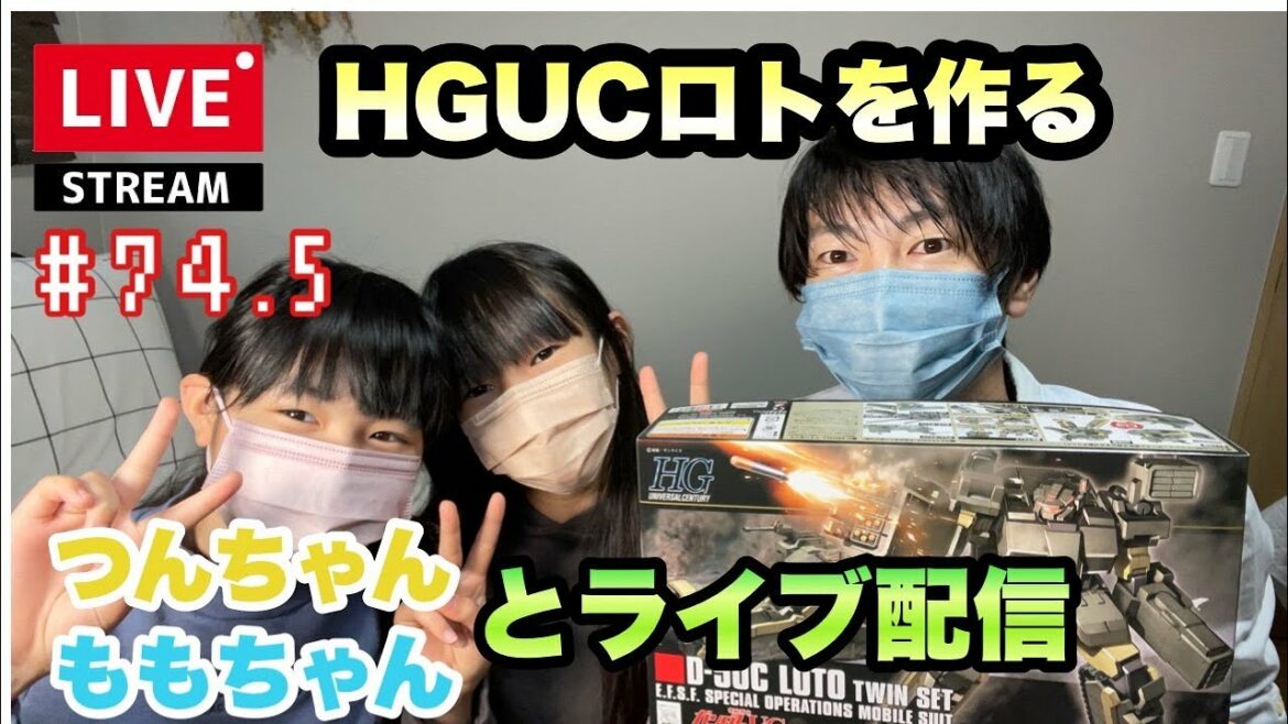 【プラモライブ配信】看板娘二人のガンプラ製作配信 HGロトを作る  #74 【プラモライブ配信】看板娘二人のガンプラ製作配信 HGロトを作る  #74