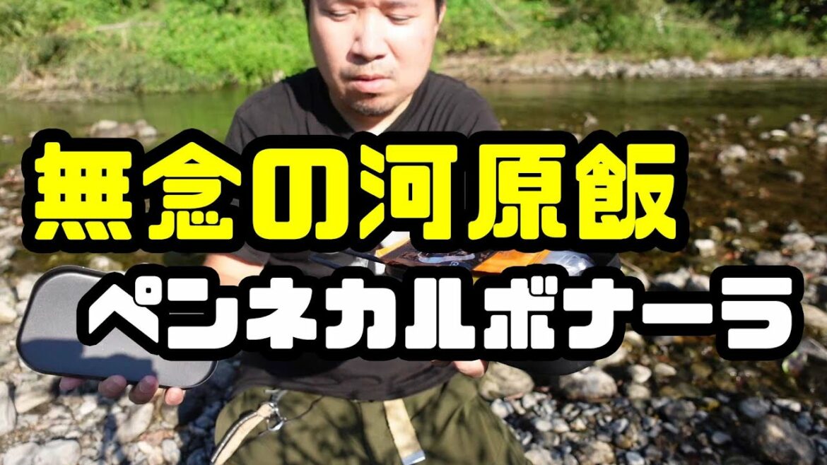 【ベランダ飯】無念の河原飯からのペンネカルボナーラ