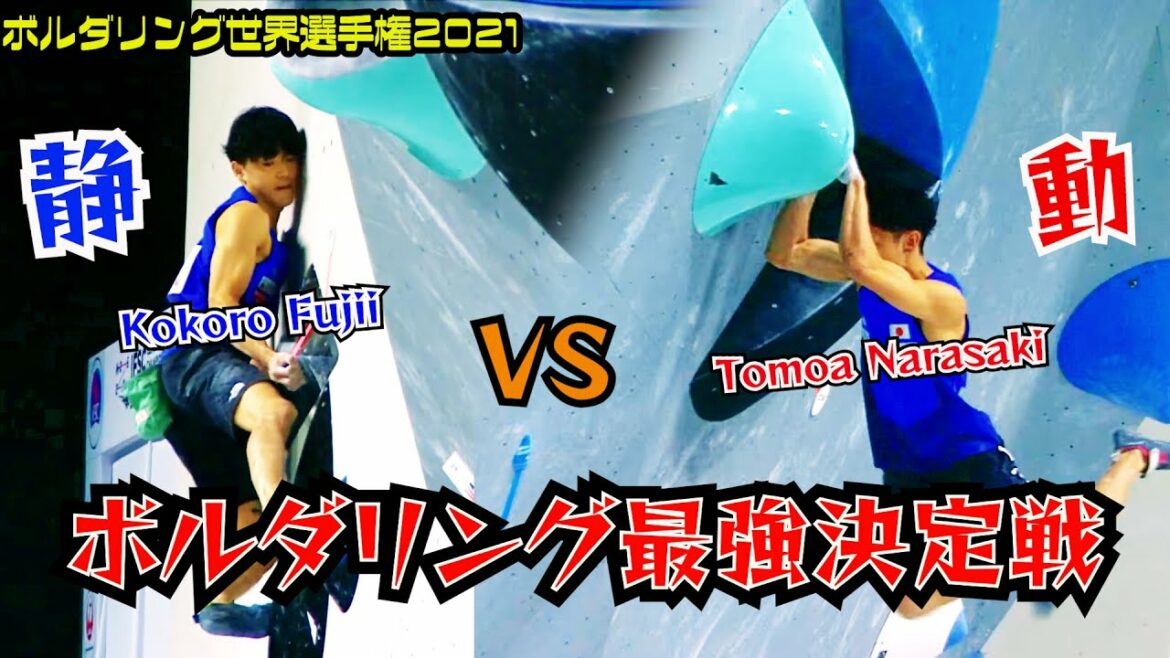 【ボルダリング】クライミング世界選手権2021男子決勝