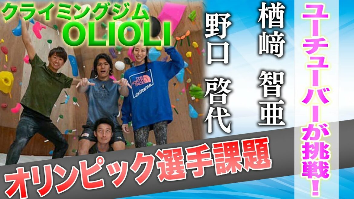 【ボルダリング】楢﨑智亜選手・野口啓代選手の課題が登れるジムOLIOLI 【千葉県一宮町】