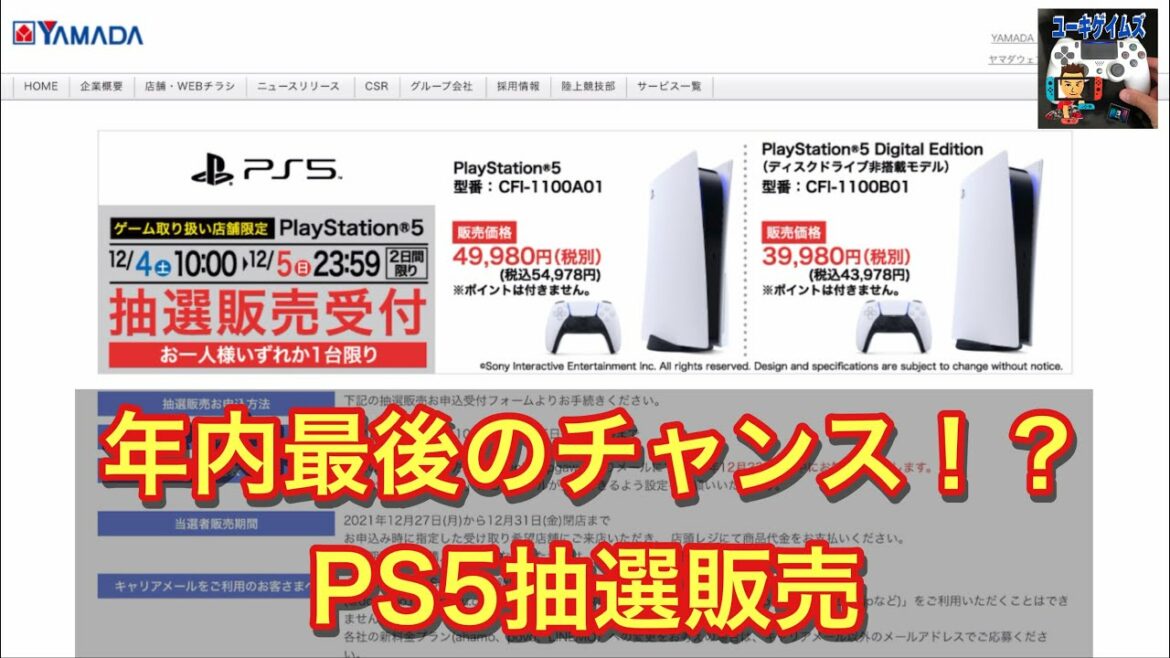 【ヤマダデンキ・古本市場】PS5の抽選販売受付中 ＆ 今週末のビックカメラ