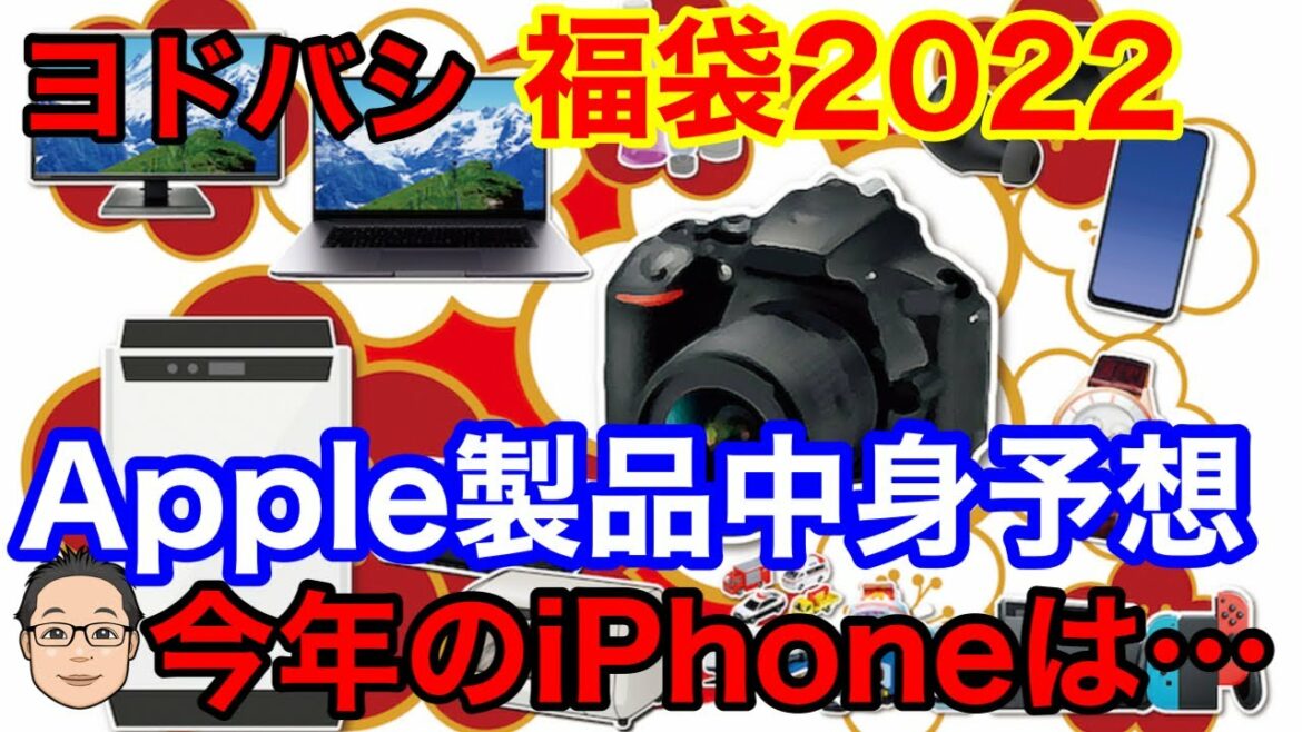 【ヨドバシ福袋2022】Apple製品が3つ登場！SIMフリーiPhoneは今年は何が来る！？