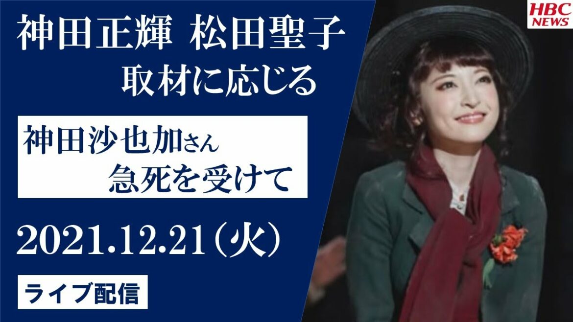【ライブ配信】神田沙也加さん密葬 両親の神田正輝さん・松田聖子さん取材に応じる(2021年12月21日) 【ライブ配信】神田沙也加さん密葬 両親の神田正輝さん・松田聖子さん取材に応じる(2021年12月21日)