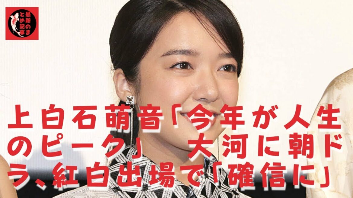 【上白石萌音】そんな、事には、関係無く、上白石萌音さんのピークなんて、まだまだ先の事ですよ。「今年がピークです！」