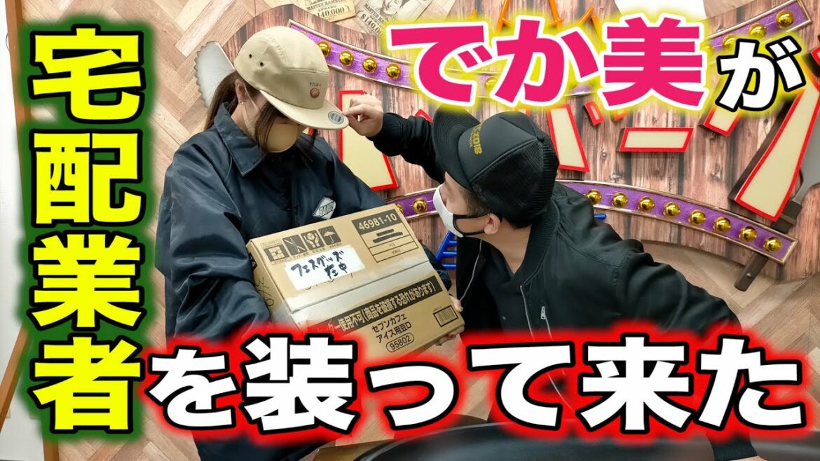 【不法侵入】でか美が宅配業者を装って、師匠の事務所にやってきた・・・