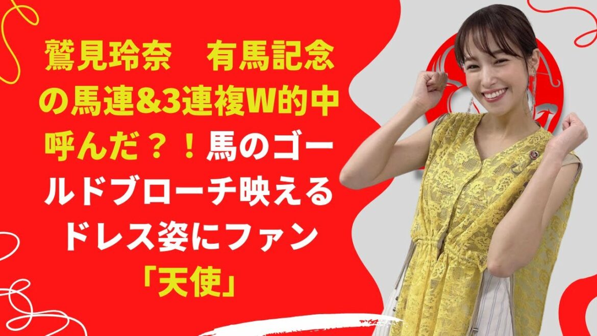 【中島【芸能】鷲見玲奈、馬のゴールドブローチ映えるドレス姿にファン「天使」