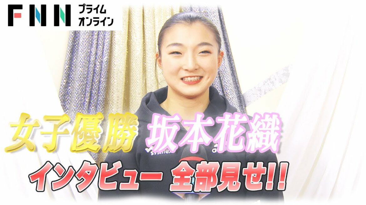 【五輪内定！】坂本花織インタビュー全部見せ！ 女子優勝【全日本フィギュア２０２１】