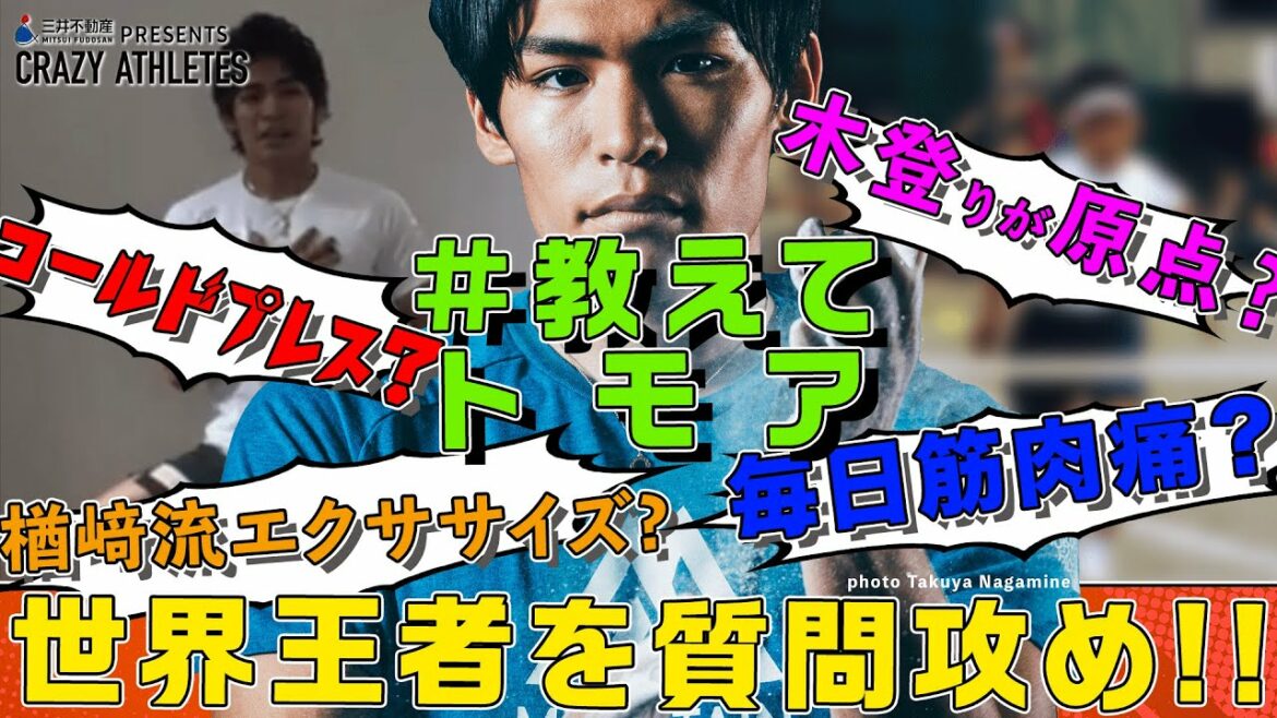 【今からできるマル秘トレーニング公開!!】世界王者 楢﨑智亜に習うクライミング上達術!!-クレイジーアスリート-